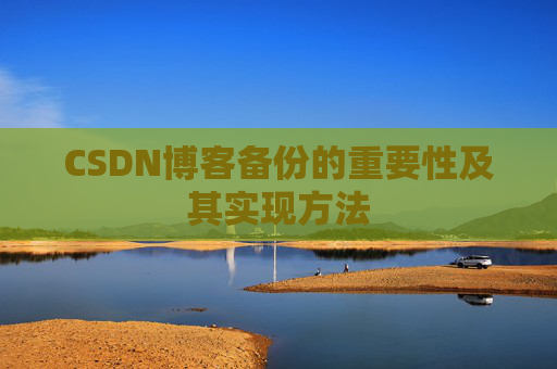 CSDN博客备份的重要性及其实现方法